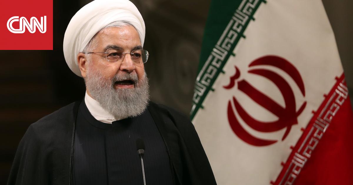 الرئيس الإيراني عن العقوبات الأمريكية على ظريف: أفعال طفولية.. ويخشون منطقه